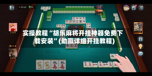 实操教程“胡乐麻将开挂神器免费下载安装”(助赢详细开挂教程)-第3张图片