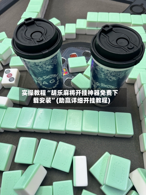 实操教程“胡乐麻将开挂神器免费下载安装”(助赢详细开挂教程)