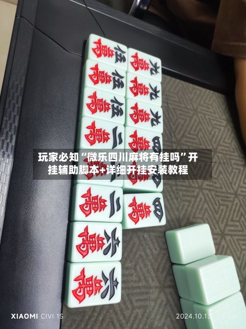 玩家必知“微乐四川麻将有挂吗”开挂辅助脚本+详细开挂安装教程-第2张图片