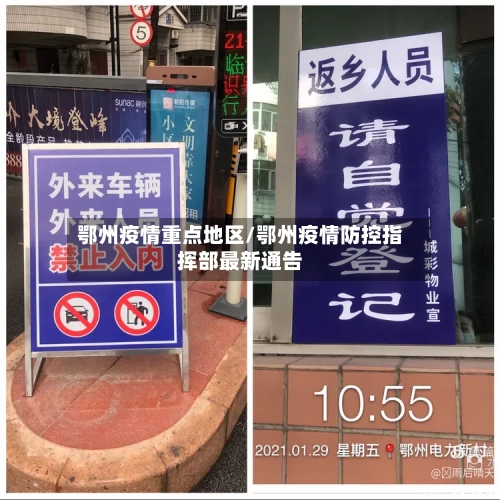 鄂州疫情重点地区/鄂州疫情防控指挥部最新通告-第2张图片