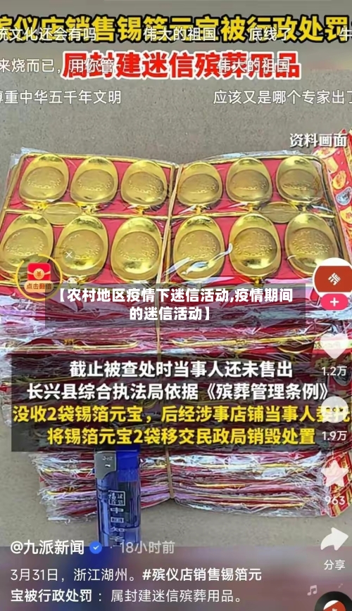 【农村地区疫情下迷信活动,疫情期间的迷信活动】-第3张图片