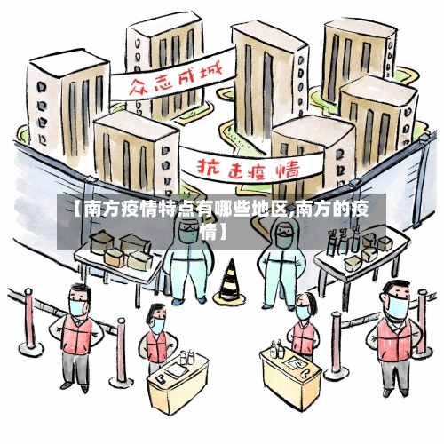 【南方疫情特点有哪些地区,南方的疫情】-第3张图片