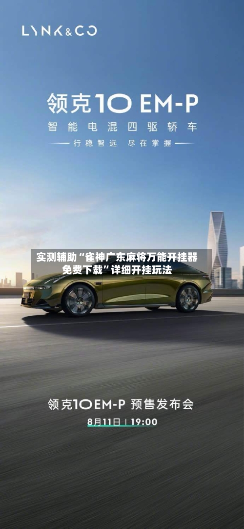 实测辅助“雀神广东麻将万能开挂器免费下载	”详细开挂玩法-第2张图片