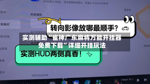 实测辅助“雀神广东麻将万能开挂器免费下载	”详细开挂玩法-第2张图片