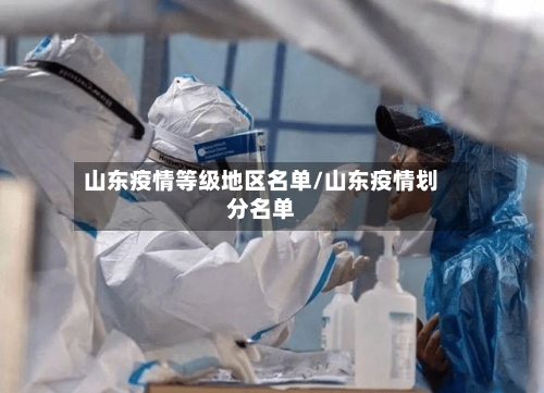 山东疫情等级地区名单/山东疫情划分名单