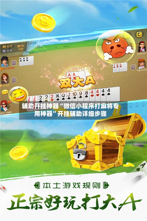 辅助开挂神器“微信小程序打麻将专用神器”开挂辅助详细步骤
