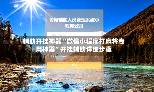 辅助开挂神器“微信小程序打麻将专用神器”开挂辅助详细步骤