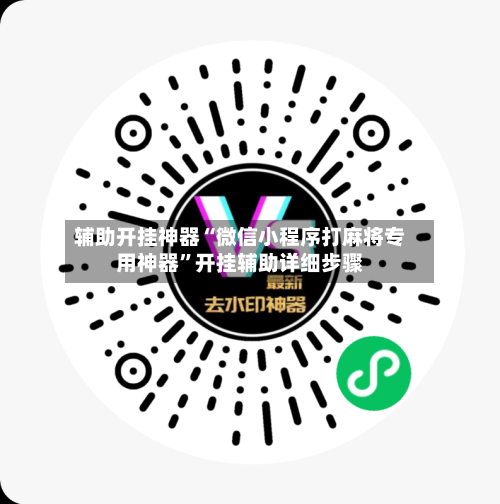 辅助开挂神器“微信小程序打麻将专用神器	”开挂辅助详细步骤-第2张图片