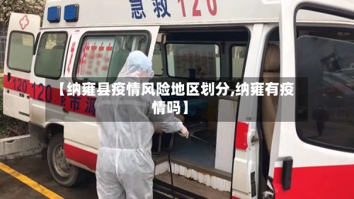 【纳雍县疫情风险地区划分,纳雍有疫情吗】-第2张图片