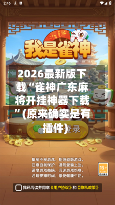 2026最新版下载“雀神广东麻将开挂神器下载	”(原来确实是有插件)-第2张图片