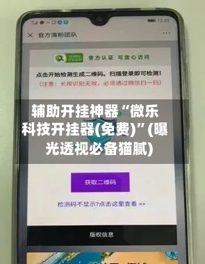 辅助开挂神器“微乐科技开挂器(免费)”(曝光透视必备猫腻)