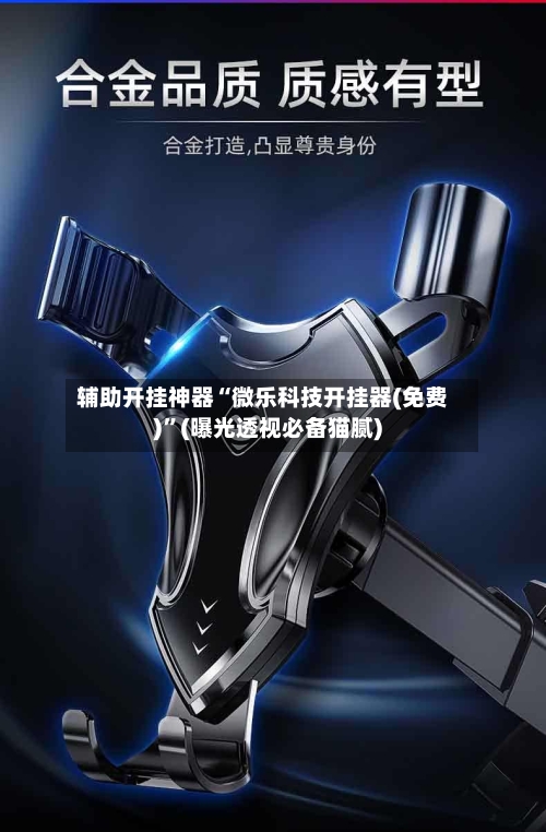 辅助开挂神器“微乐科技开挂器(免费)”(曝光透视必备猫腻)-第2张图片