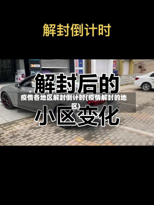 疫情各地区解封倒计时(疫情解封的地区)-第3张图片