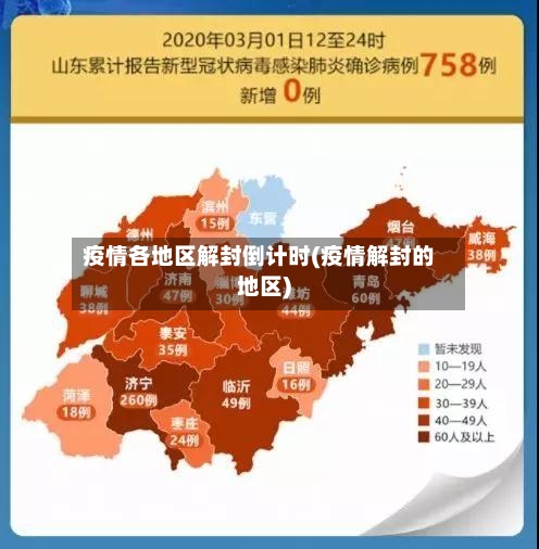 疫情各地区解封倒计时(疫情解封的地区)-第2张图片