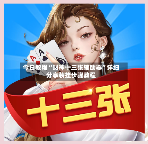 今日教程“财神十三张辅助器”详细分享装挂步骤教程-第2张图片