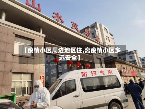 【疫情小区周边地区住,离疫情小区多远安全】-第2张图片