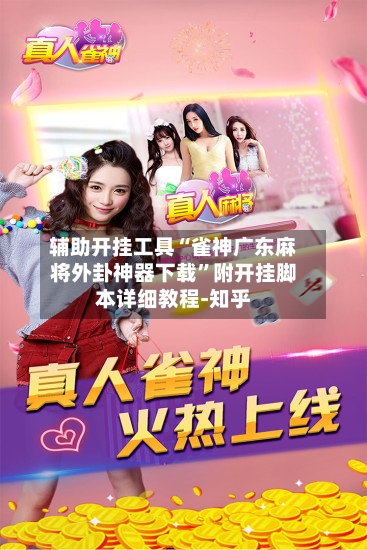 辅助开挂工具“雀神广东麻将外卦神器下载”附开挂脚本详细教程-知乎-第2张图片