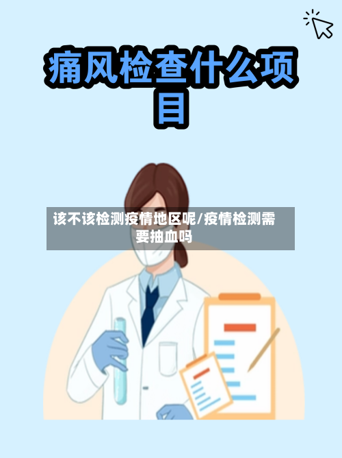 该不该检测疫情地区呢/疫情检测需要抽血吗-第2张图片