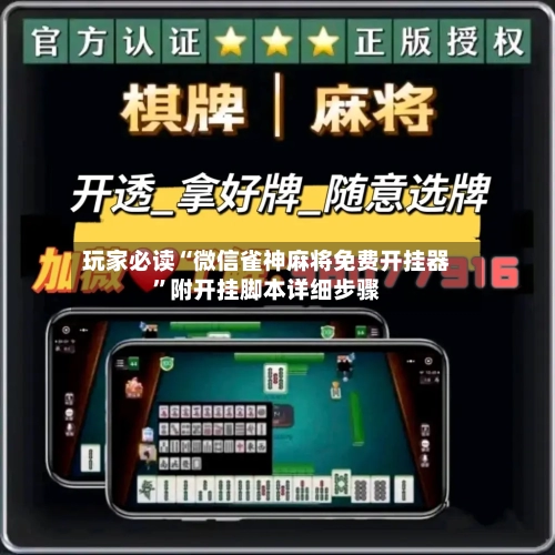 玩家必读“微信雀神麻将免费开挂器”附开挂脚本详细步骤
