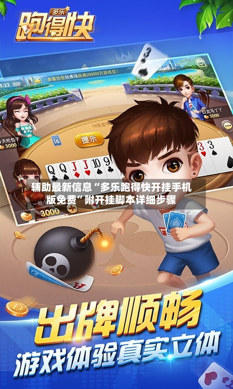 辅助最新信息“多乐跑得快开挂手机版免费	”附开挂脚本详细步骤-第3张图片