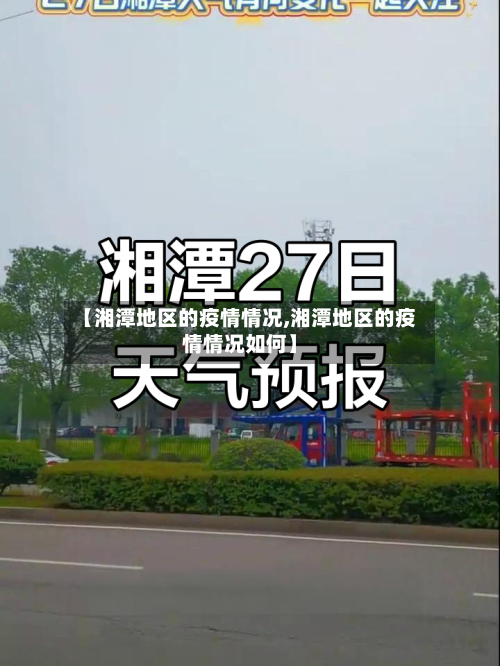 【湘潭地区的疫情情况,湘潭地区的疫情情况如何】-第2张图片