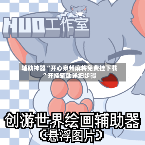 辅助神器“开心泉州麻将免费挂下载”开挂辅助详细步骤-第2张图片