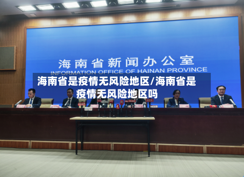 海南省是疫情无风险地区/海南省是疫情无风险地区吗