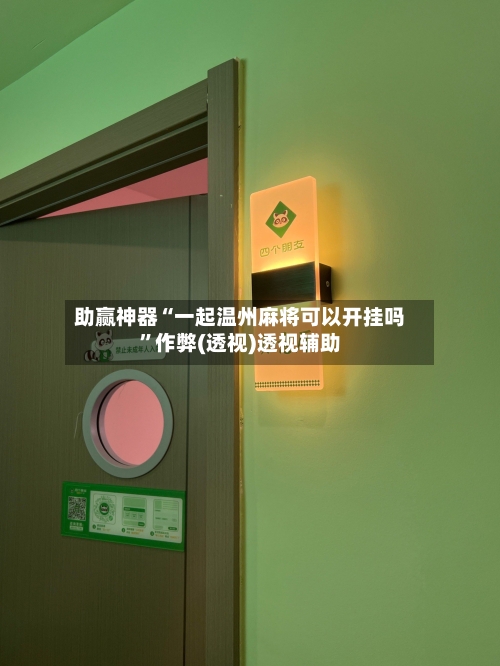 助赢神器“一起温州麻将可以开挂吗	”作弊(透视)透视辅助-第2张图片