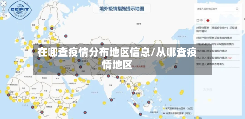 在哪查疫情分布地区信息/从哪查疫情地区-第2张图片