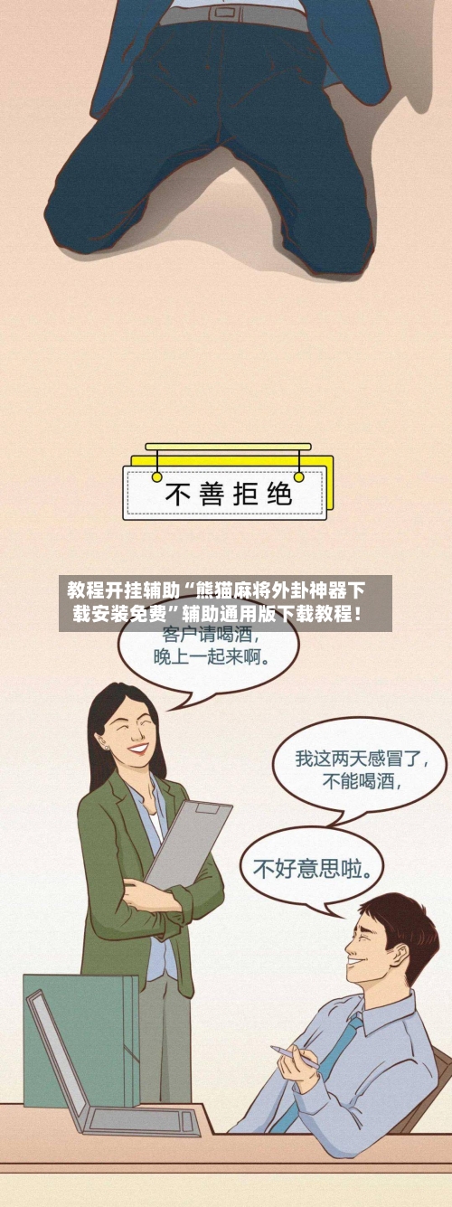 教程开挂辅助“熊猫麻将外卦神器下载安装免费	”辅助通用版下载教程！-第2张图片