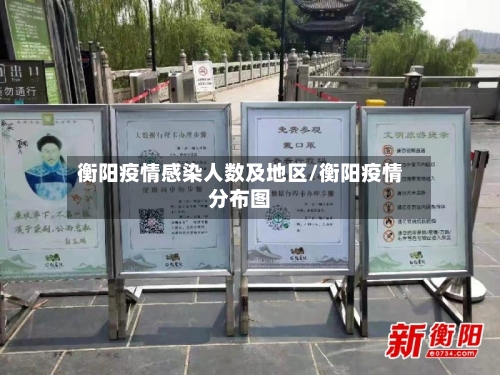 衡阳疫情感染人数及地区/衡阳疫情分布图-第3张图片