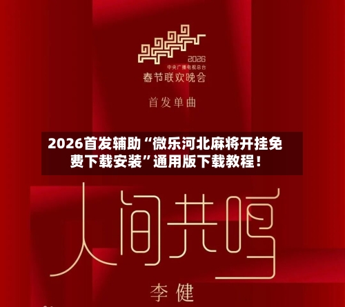 2026首发辅助“微乐河北麻将开挂免费下载安装”通用版下载教程！-第2张图片