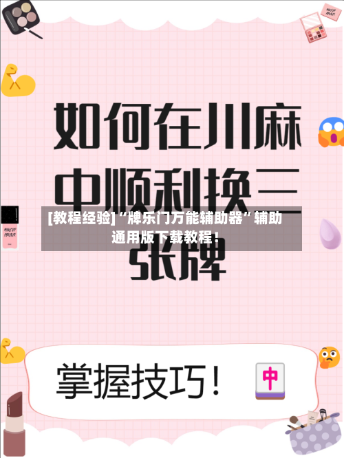 [教程经验]“牌乐门万能辅助器”辅助通用版下载教程！-第3张图片
