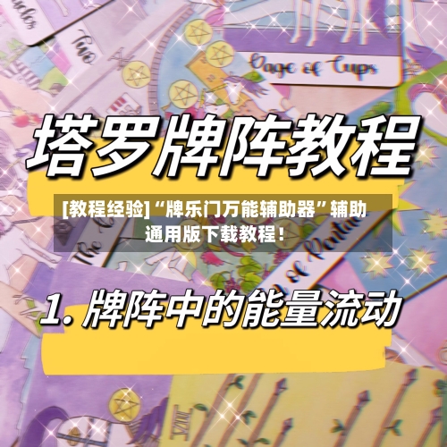 [教程经验]“牌乐门万能辅助器	”辅助通用版下载教程！-第2张图片