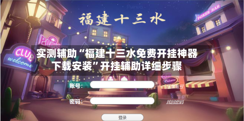 实测辅助“福建十三水免费开挂神器下载安装”开挂辅助详细步骤