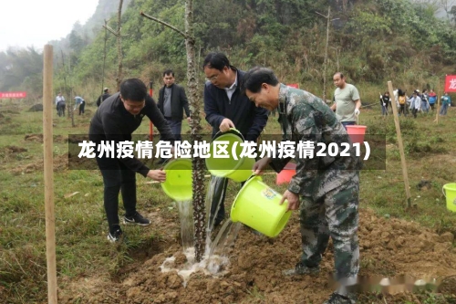 龙州疫情危险地区(龙州疫情2021)