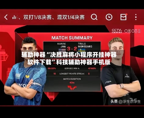 辅助神器“决胜麻将小程序开挂神器软件下载”科技辅助神器手机版-第3张图片