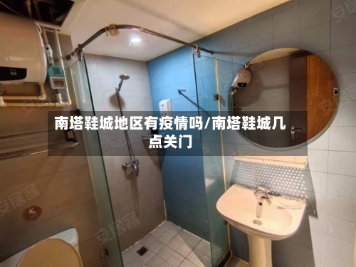 南塔鞋城地区有疫情吗/南塔鞋城几点关门-第3张图片