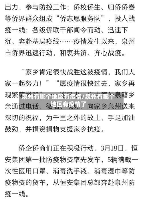 泉州有哪个地区有疫情/泉州有哪个地区有疫情了