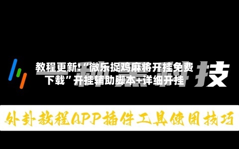 教程更新!“微乐捉鸡麻将开挂免费下载”开挂辅助脚本+详细开挂-第3张图片