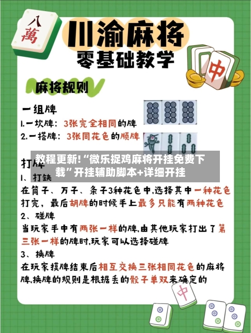 教程更新!“微乐捉鸡麻将开挂免费下载”开挂辅助脚本+详细开挂