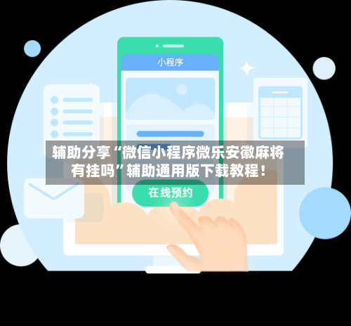 辅助分享“微信小程序微乐安徽麻将有挂吗	”辅助通用版下载教程！-第2张图片