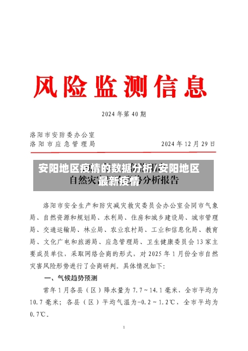 安阳地区疫情的数据分析/安阳地区最新疫情