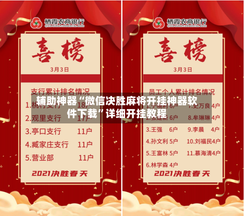 辅助神器“微信决胜麻将开挂神器软件下载”详细开挂教程