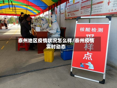 泰州地区疫情状况怎么样/泰州疫情实时动态-第2张图片
