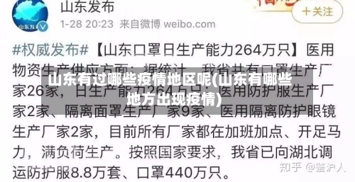 山东有过哪些疫情地区呢(山东有哪些地方出现疫情)
