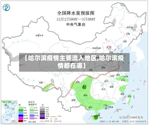 【哈尔滨疫情主要流入地区,哈尔滨疫情都在哪】-第2张图片