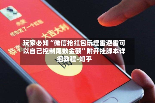 玩家必知“微信抢红包玩埋雷避雷可以自已控制尾数金额”附开挂脚本详细教程-知乎-第2张图片