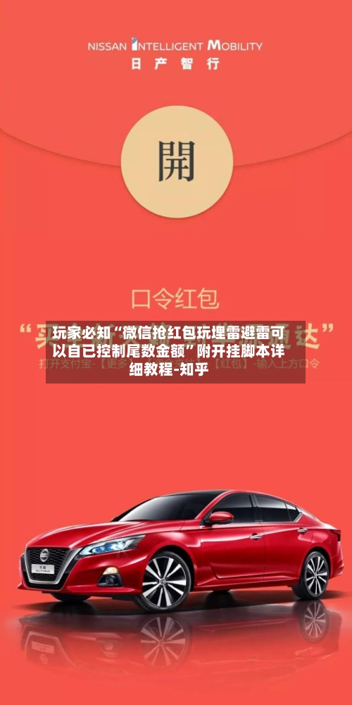 玩家必知“微信抢红包玩埋雷避雷可以自已控制尾数金额”附开挂脚本详细教程-知乎
