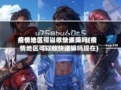 疫情地区可以收快递嘛吗(疫情地区可以收快递嘛吗现在)-第2张图片